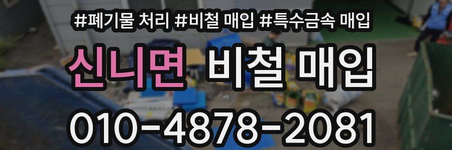 신니면 비철 매입