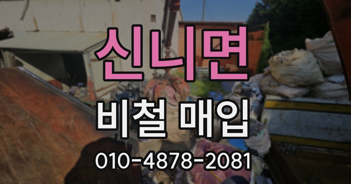 신니면 비철 매입