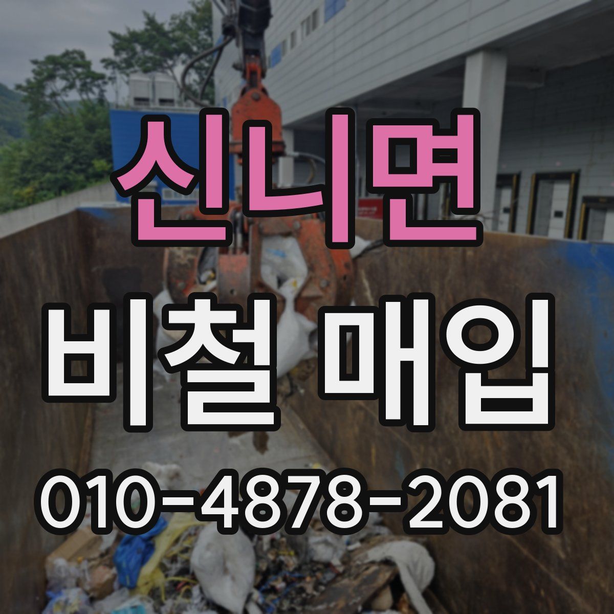 신니면 비철 매입