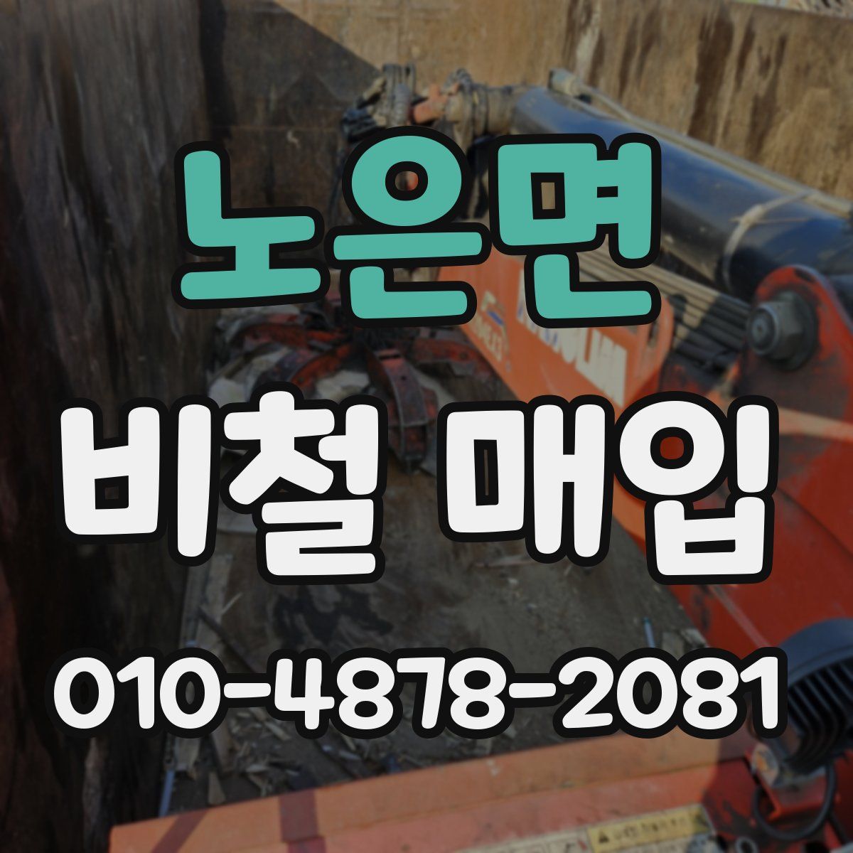 노은면 비철 매입