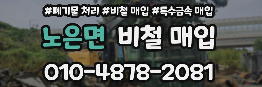 노은면 비철 매입