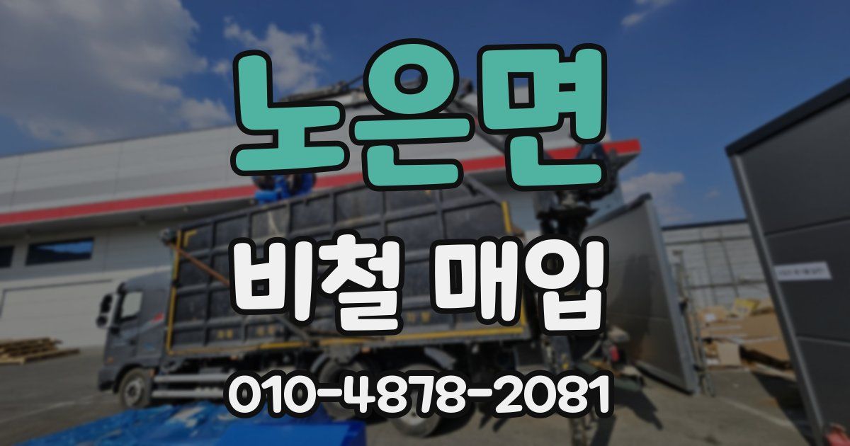 노은면 비철 매입