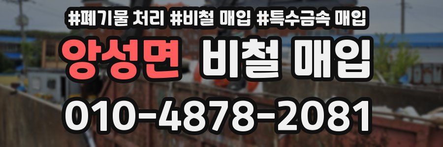 앙성면 비철 매입