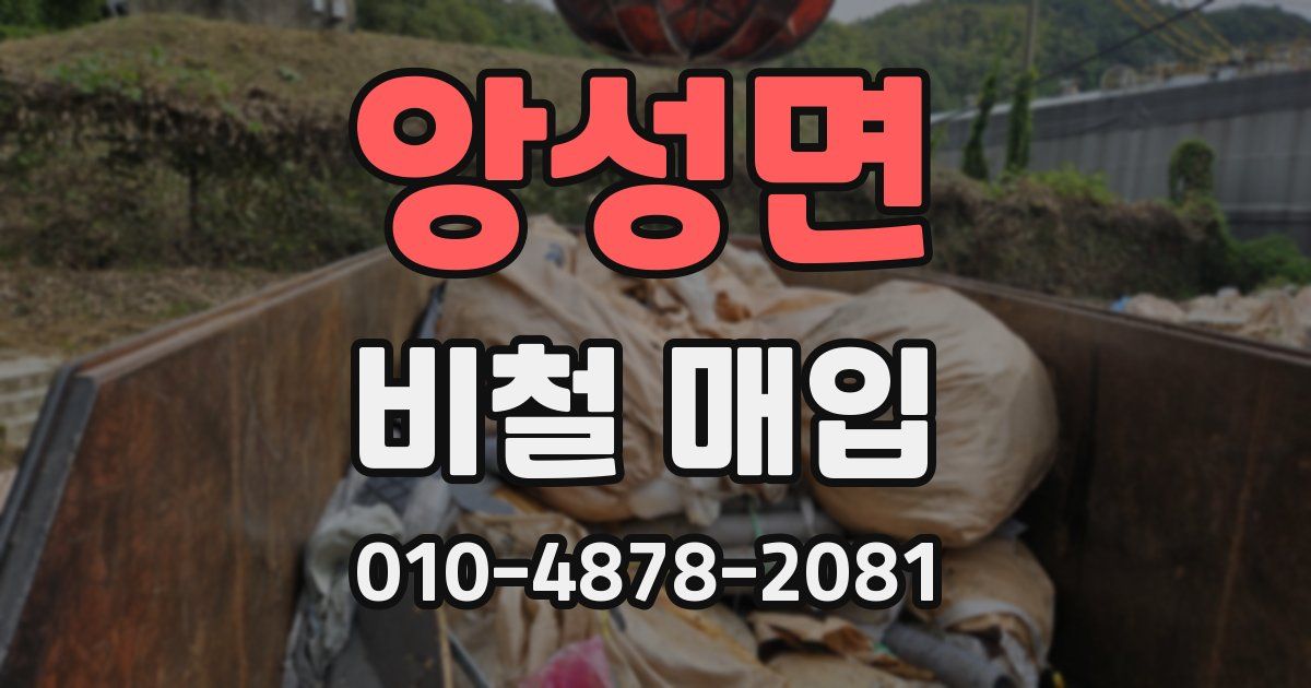앙성면 비철 매입