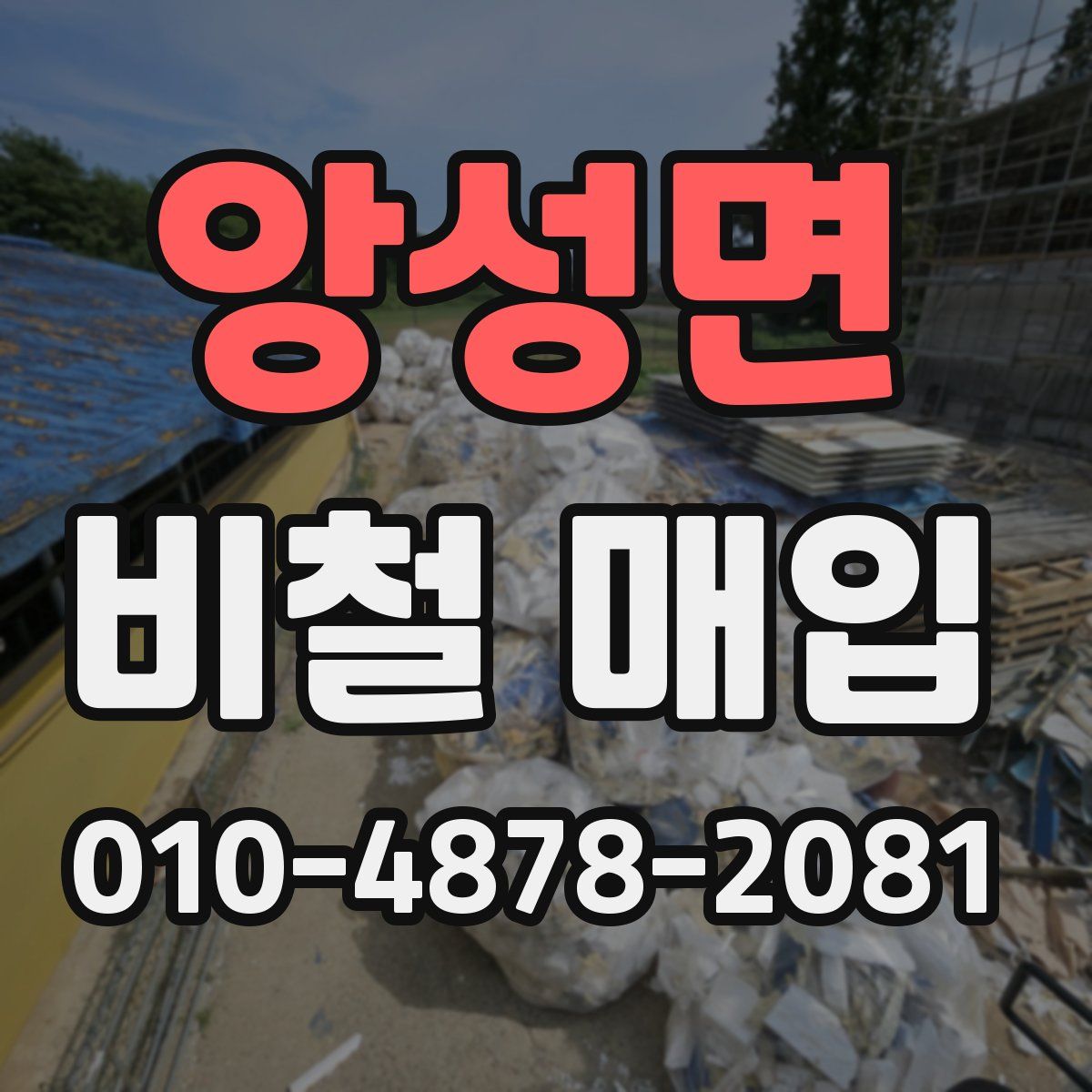 앙성면 비철 매입