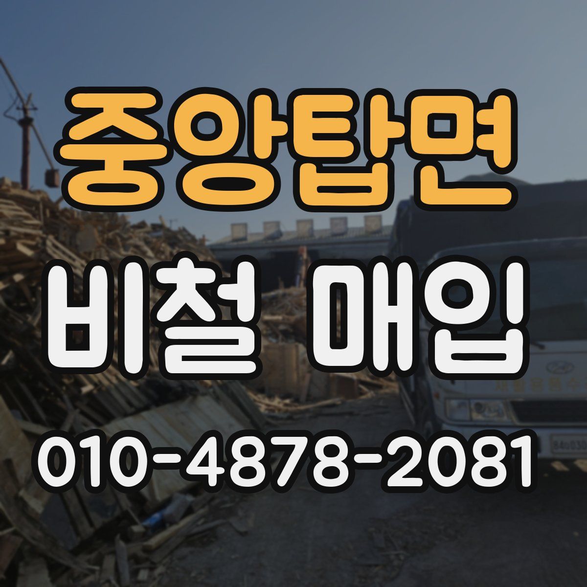 중앙탑면 비철 매입