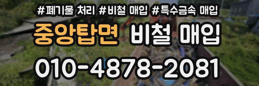 중앙탑면 비철 매입