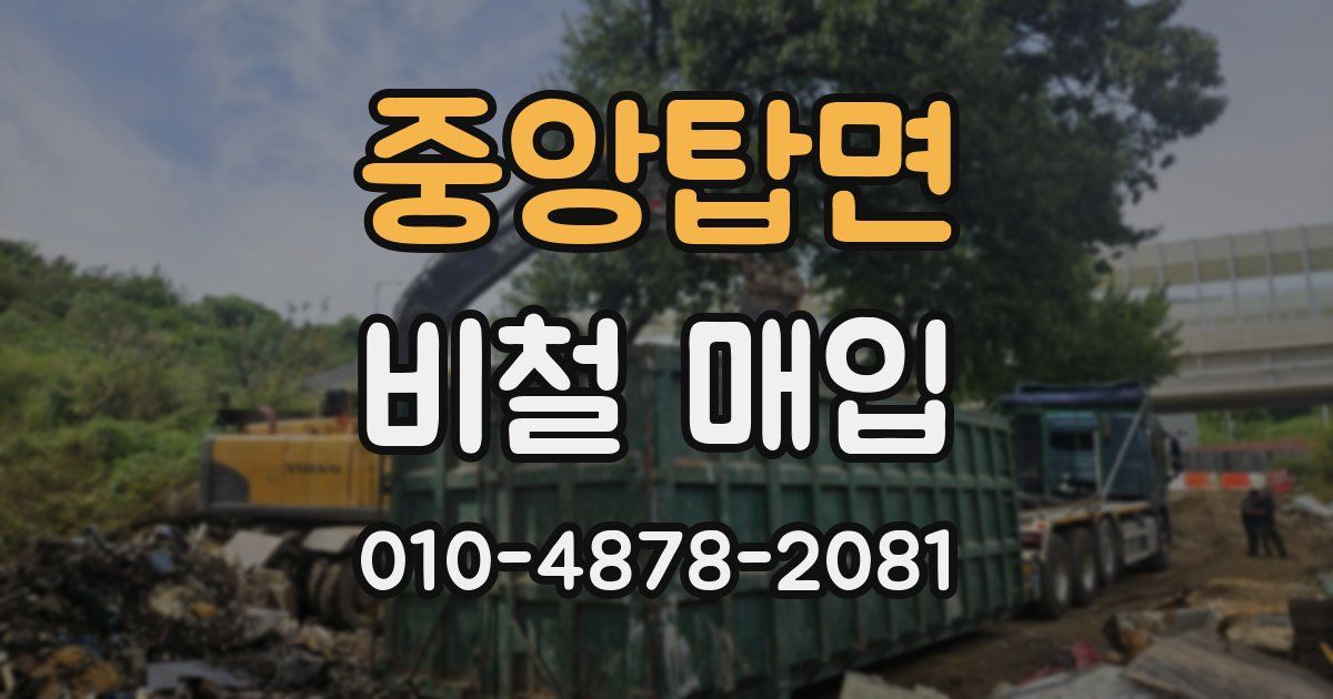 중앙탑면 비철 매입