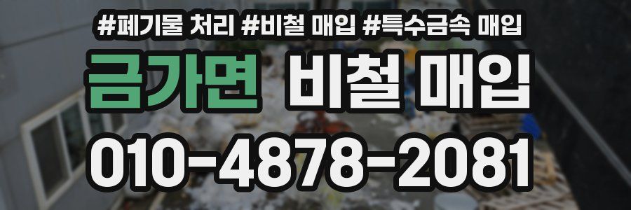 금가면 비철 매입
