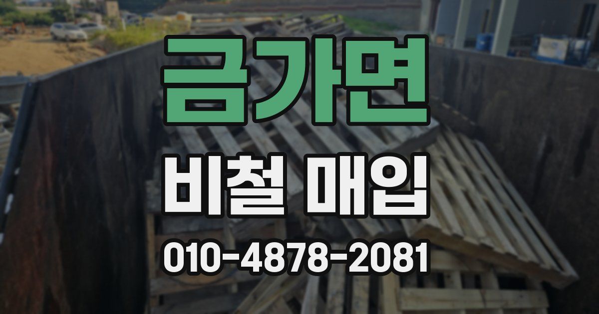 금가면 비철 매입