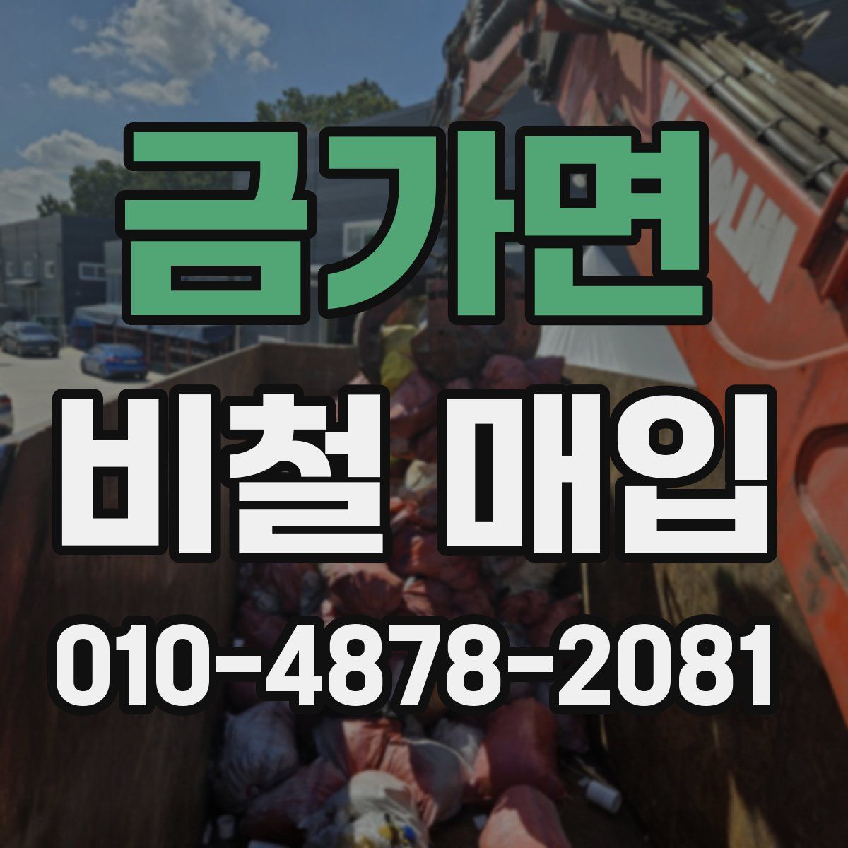 금가면 비철 매입