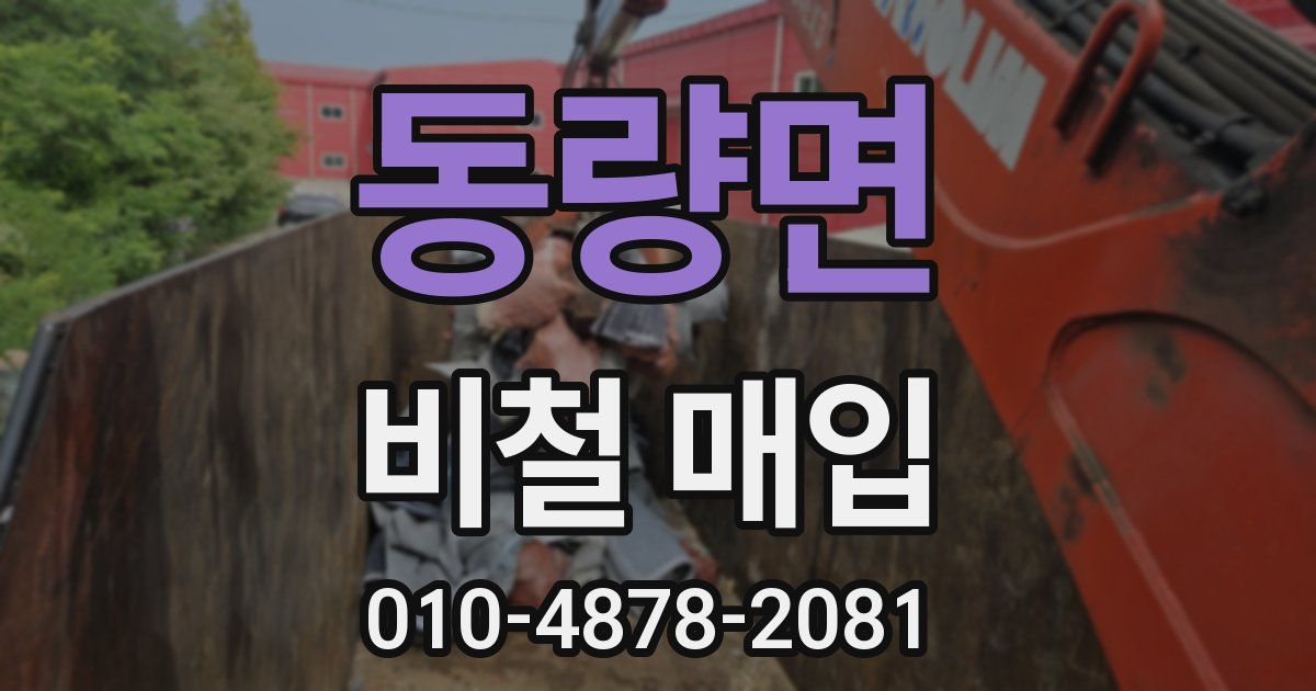 동량면 비철 매입