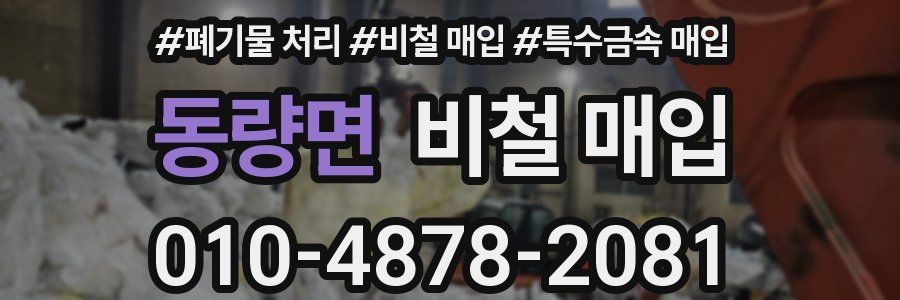 동량면 비철 매입