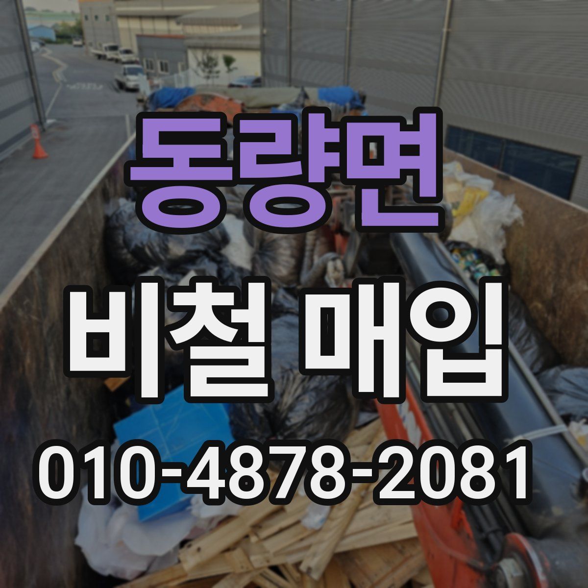 동량면 비철 매입