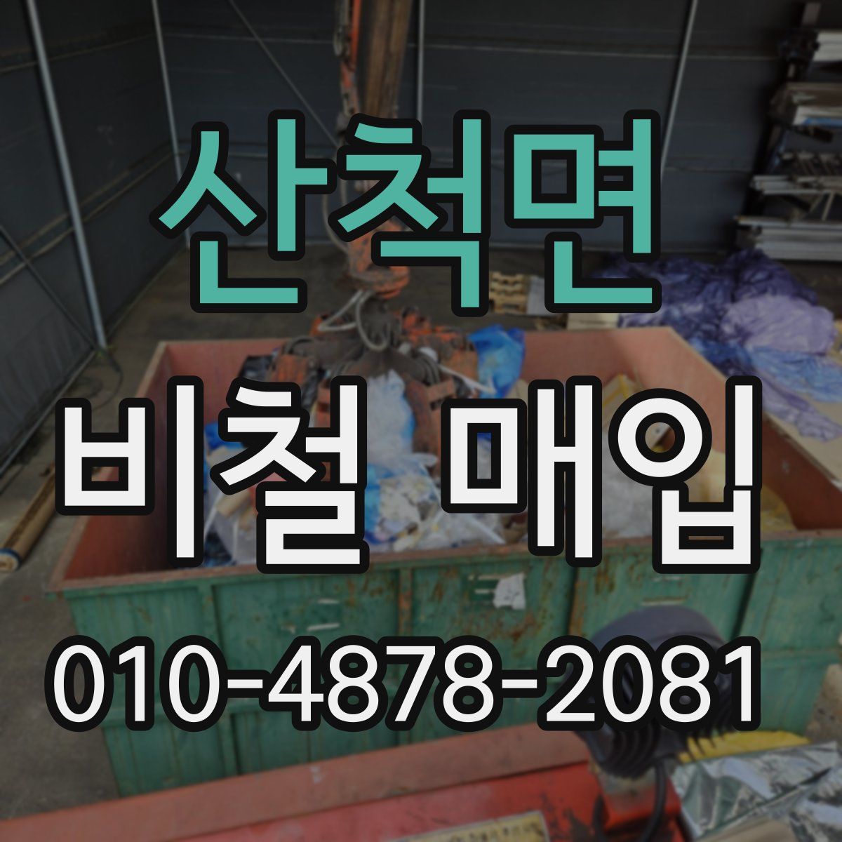 산척면 비철 매입