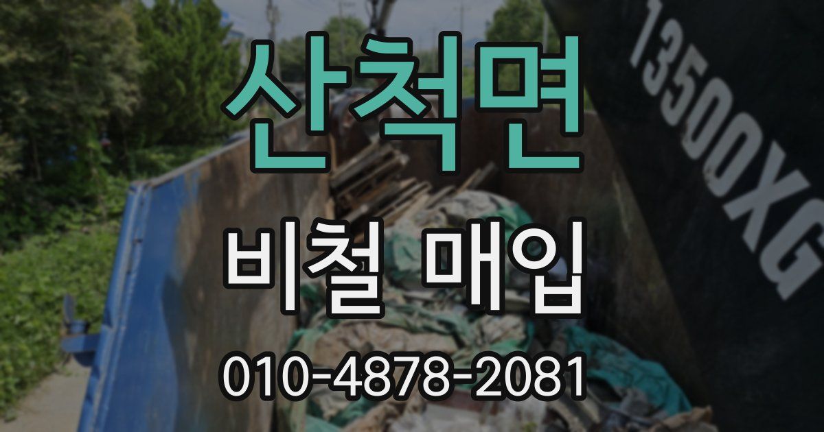 산척면 비철 매입