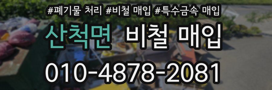산척면 비철 매입