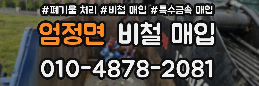 엄정면 비철 매입