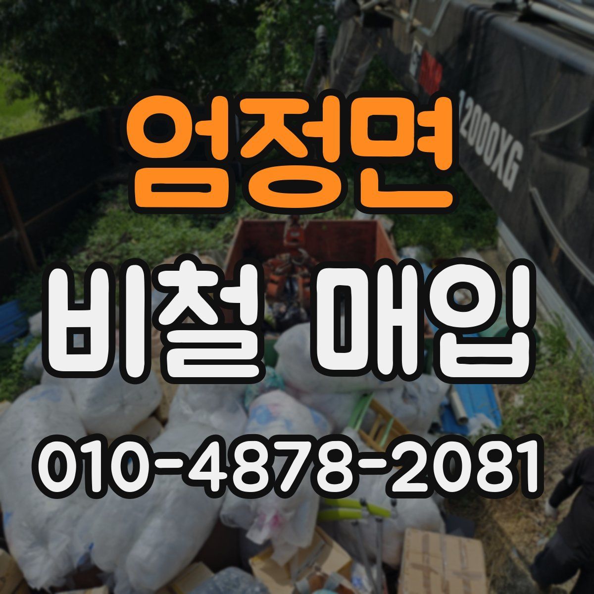 엄정면 비철 매입