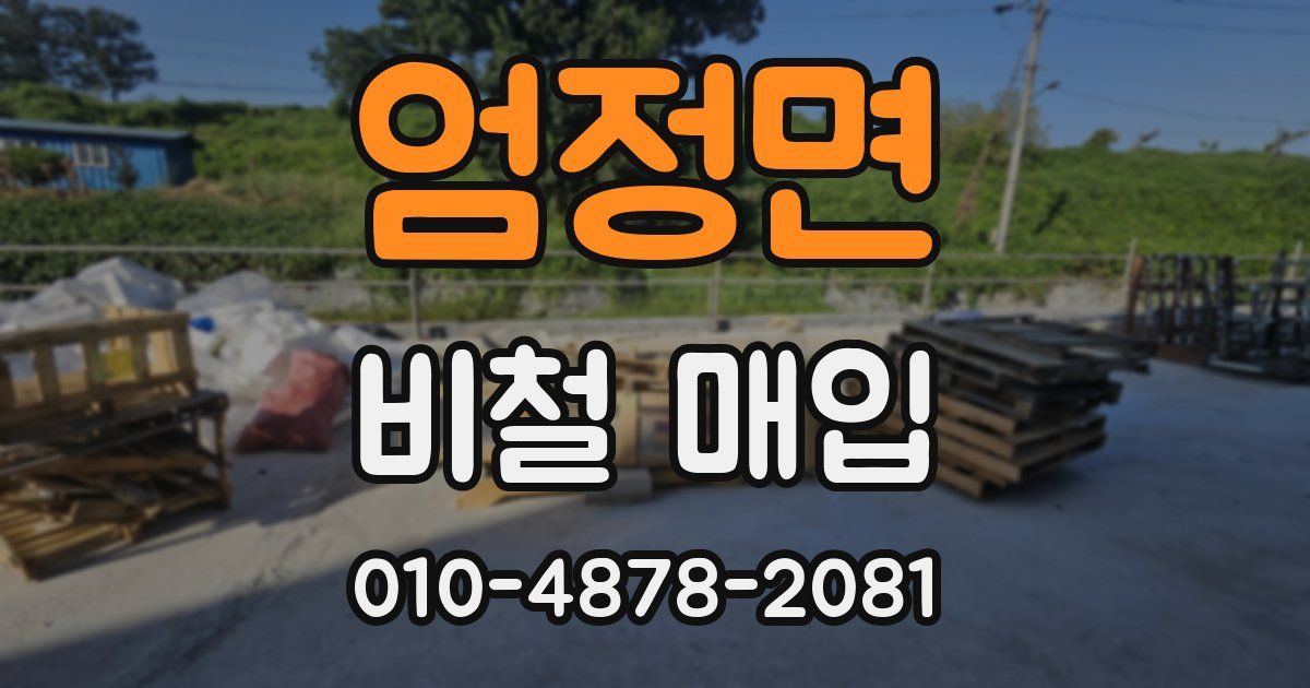 엄정면 비철 매입