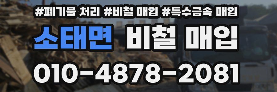 소태면 비철 매입
