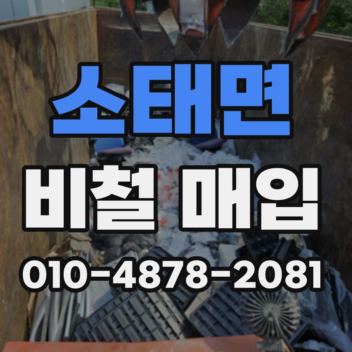 소태면 비철 매입