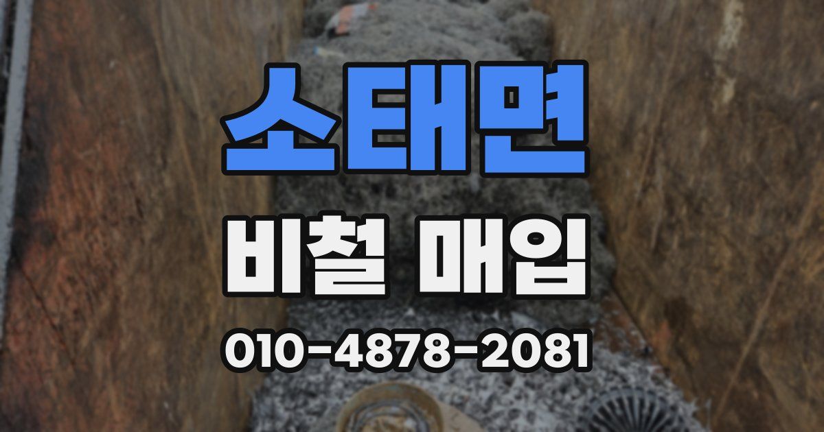 소태면 비철 매입