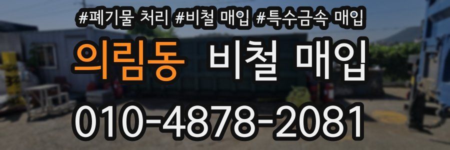의림동 비철 매입