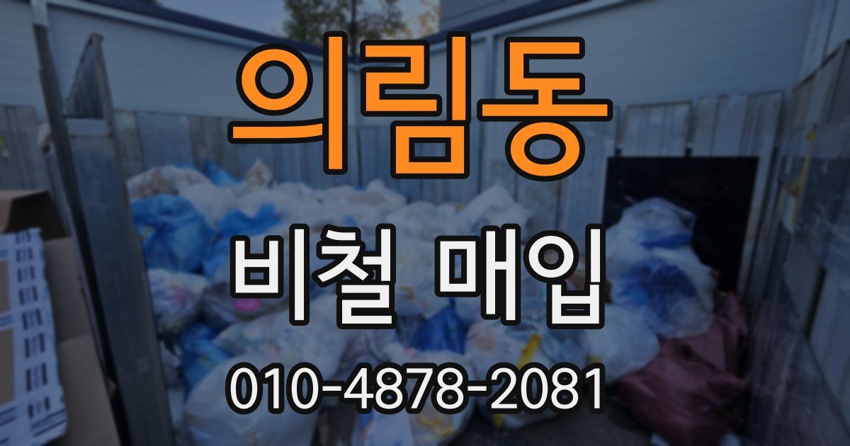 의림동 비철 매입