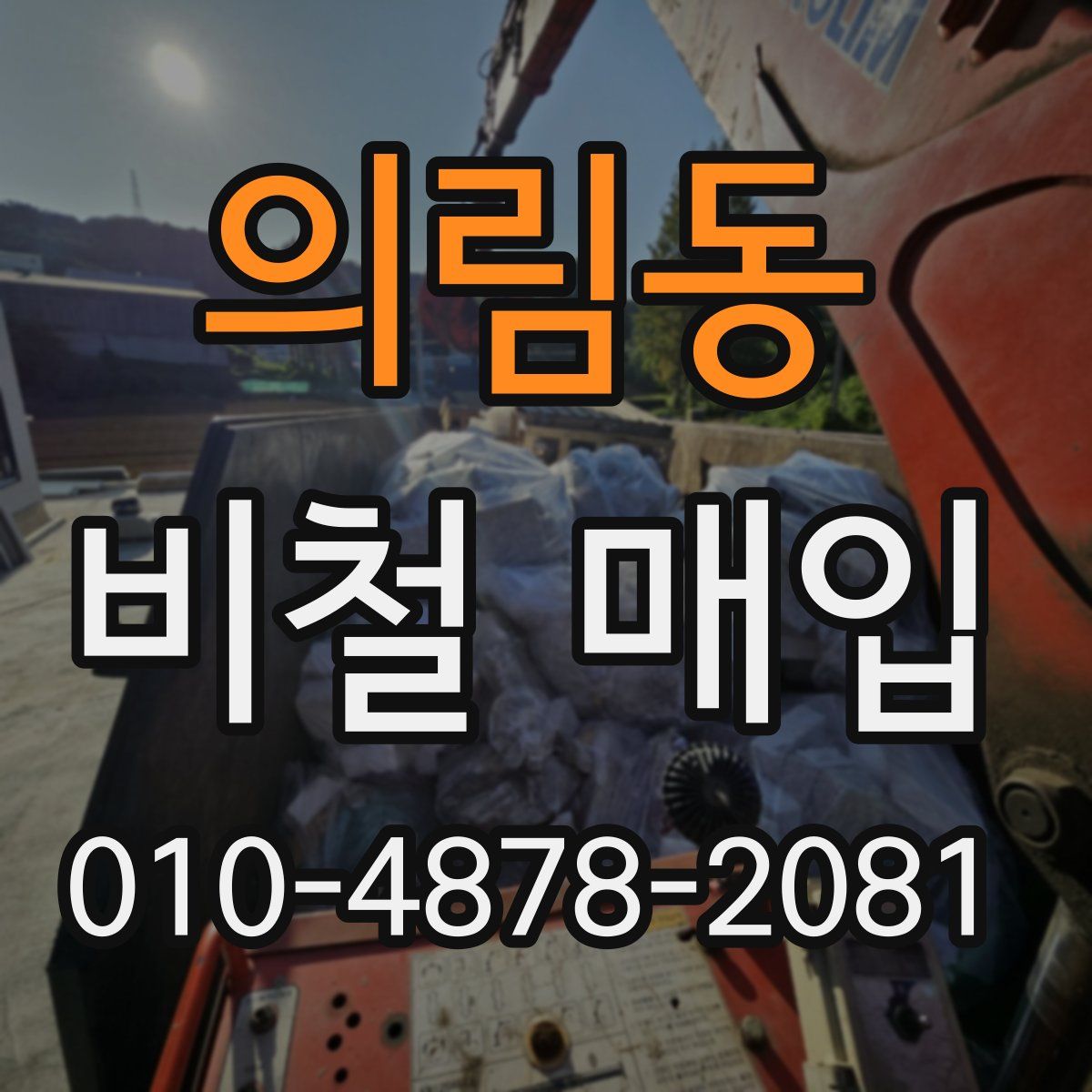 의림동 비철 매입