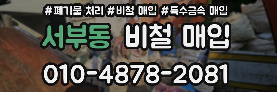 서부동 비철 매입