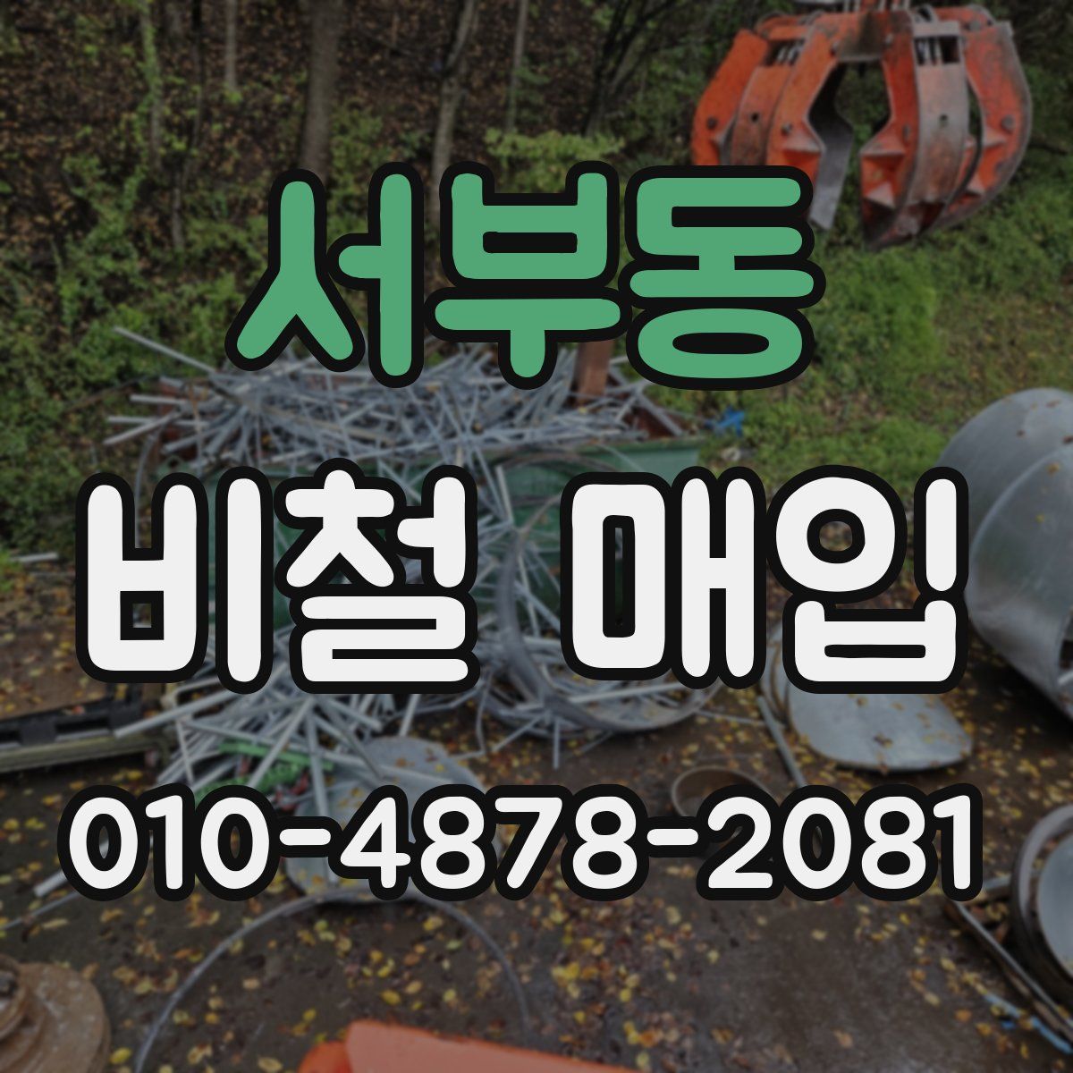 서부동 비철 매입