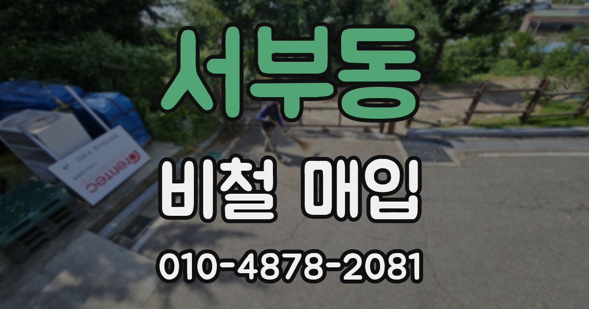 서부동 비철 매입
