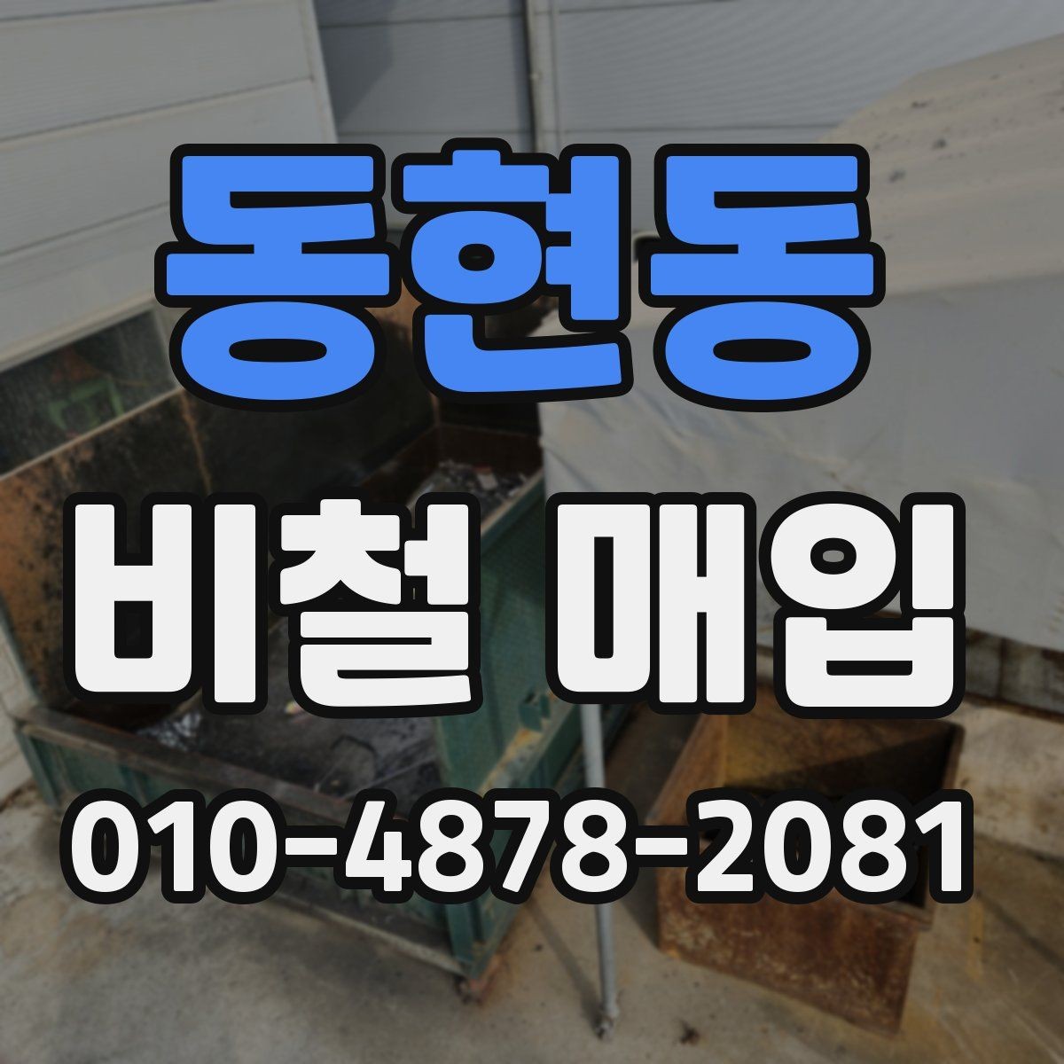 동현동 비철 매입 절차에서 흔히 생기는 질문