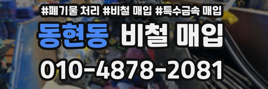 동현동 비철 매입