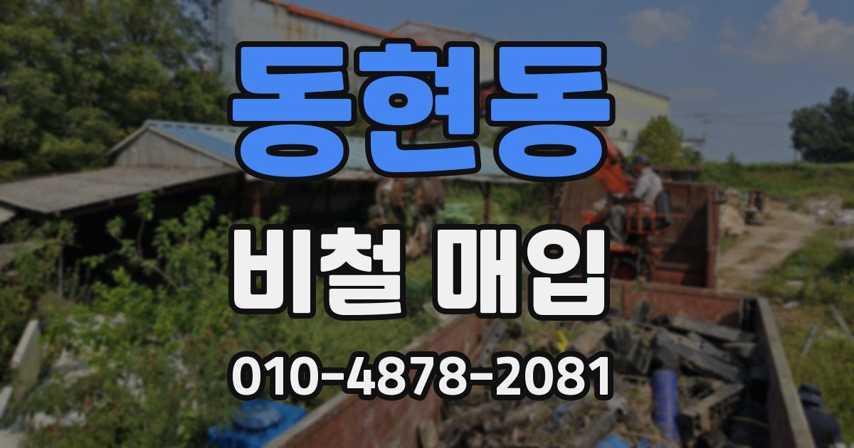 동현동 비철 매입