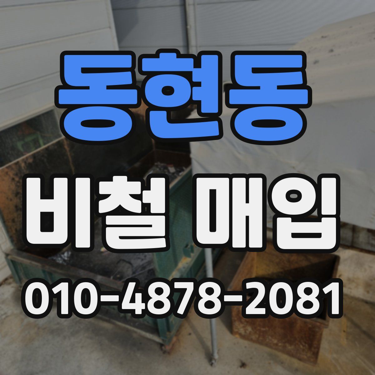 동현동 비철 매입