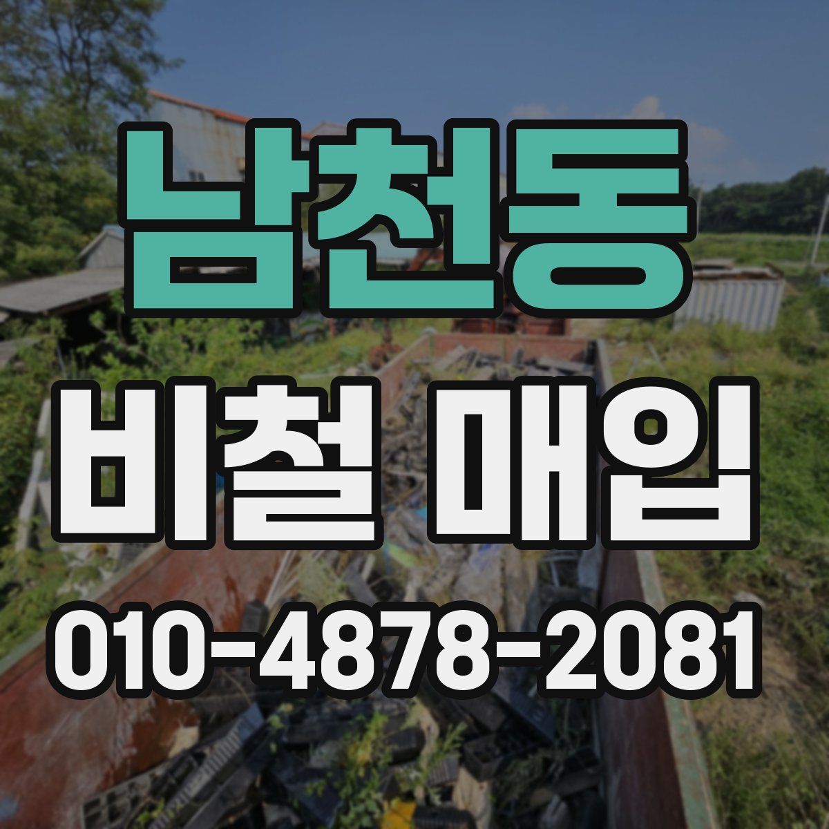 남천동 비철 매입