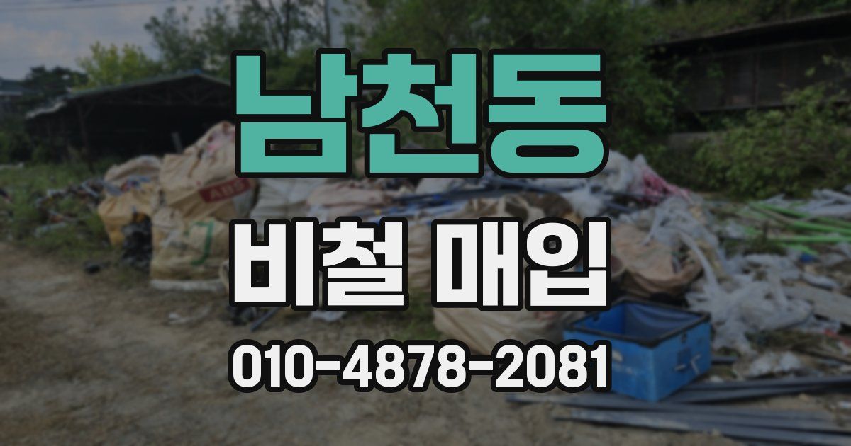 남천동 비철 매입