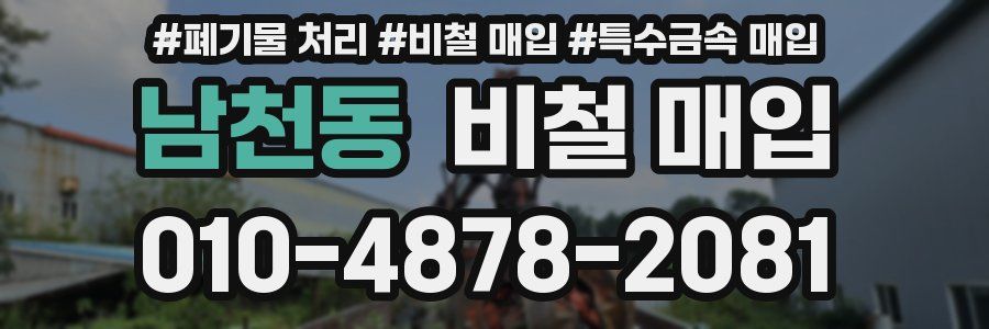 남천동 비철 매입
