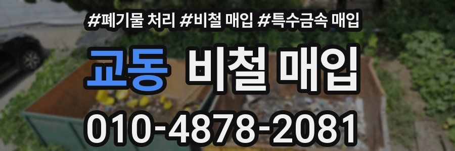 교동 비철 매입