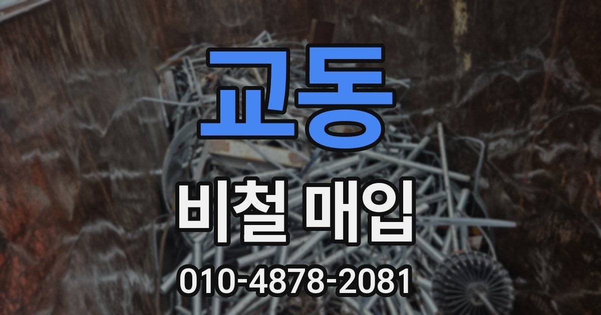 교동 비철 매입