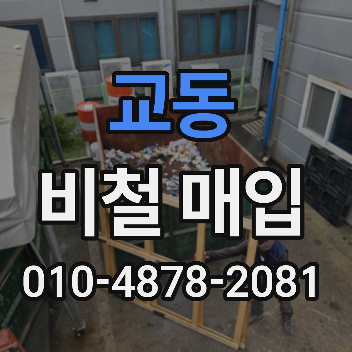 교동 비철 매입