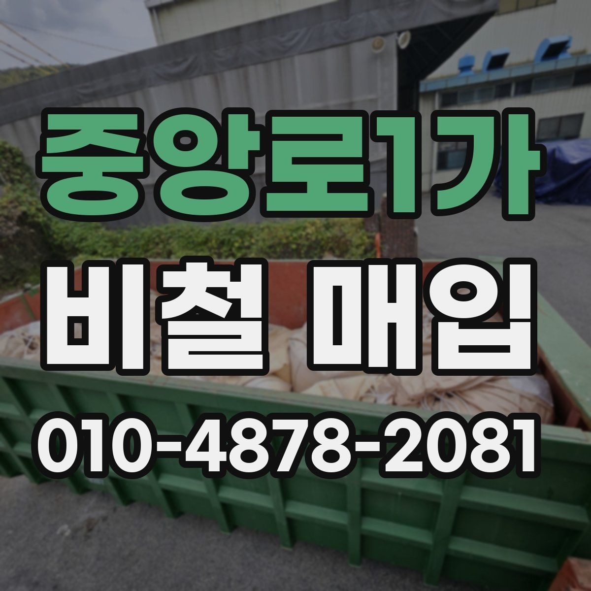 중앙로1가 비철 매입 현장에서 많이 하는 실수