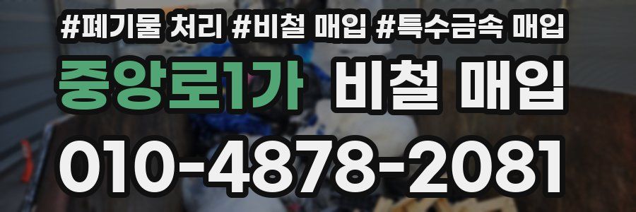 중앙로1가 비철 매입