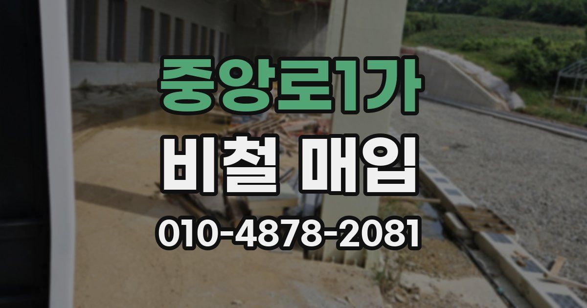 중앙로1가 비철 매입