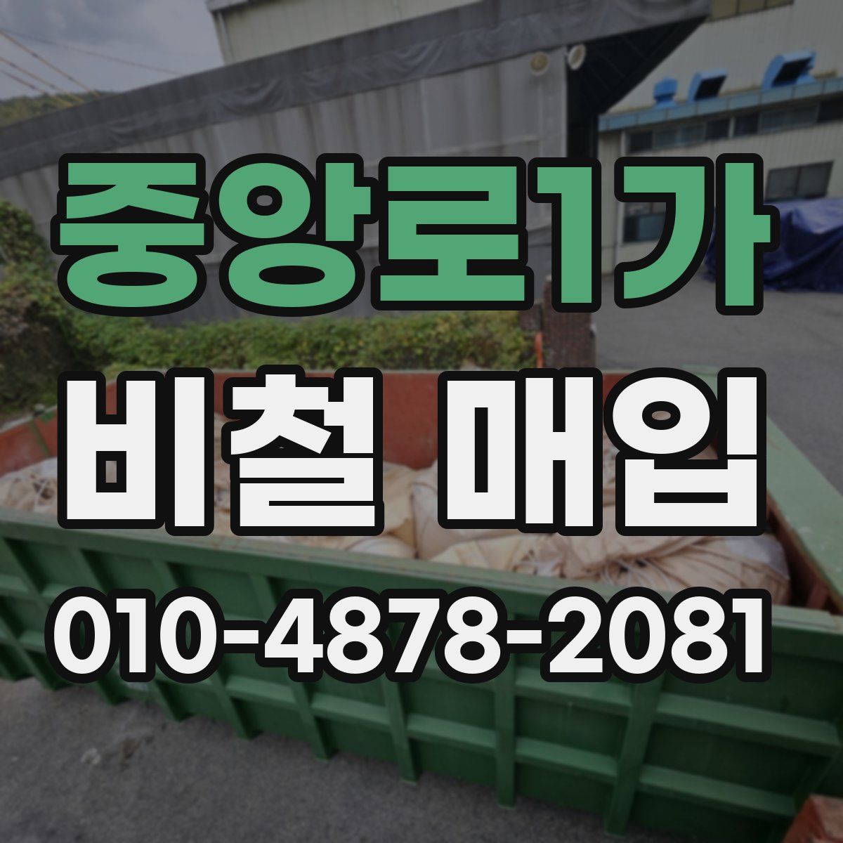 중앙로1가 비철 매입