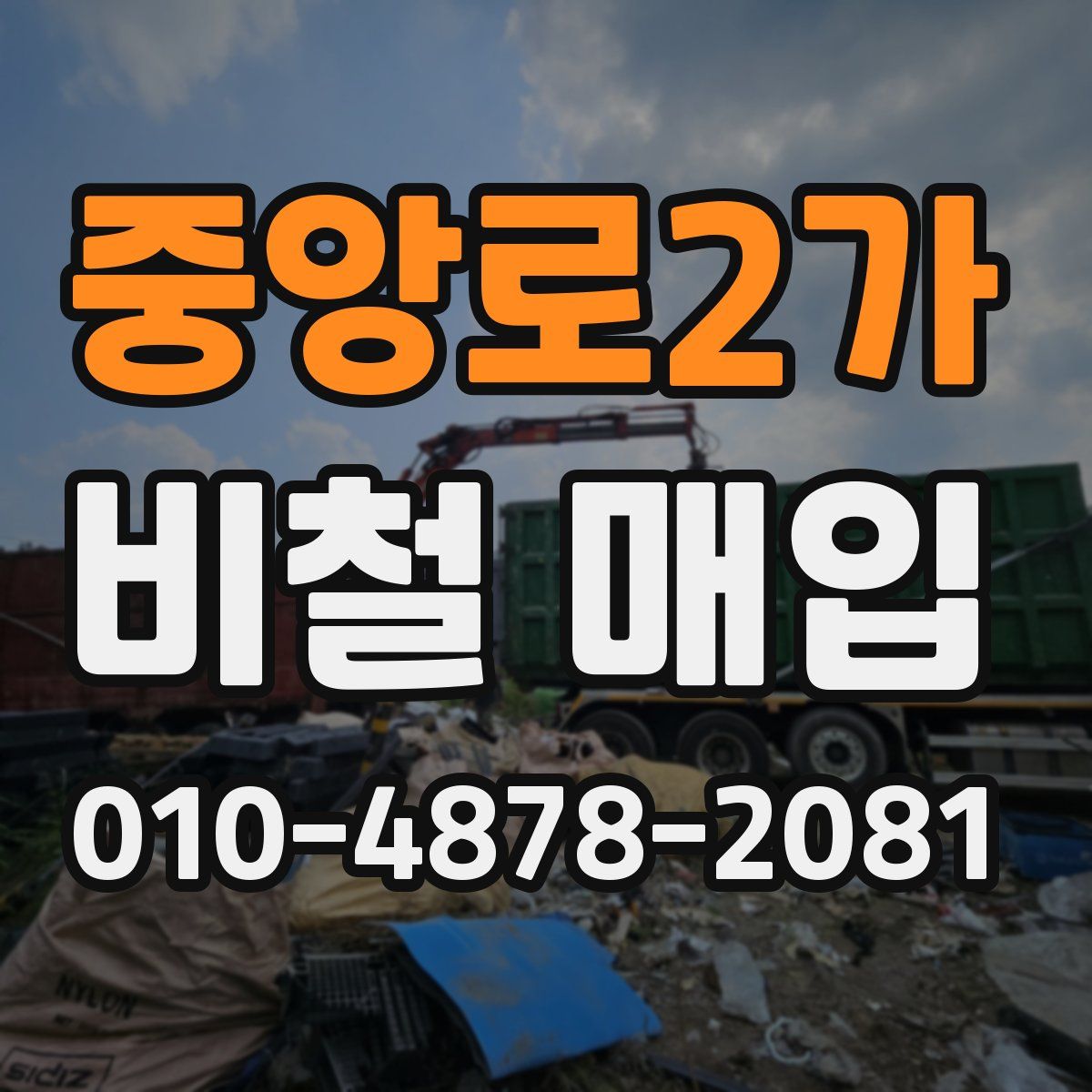 중앙로2가 비철 매입