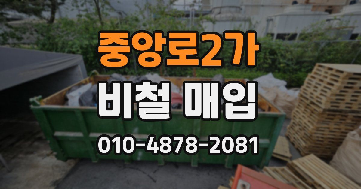 중앙로2가 비철 매입