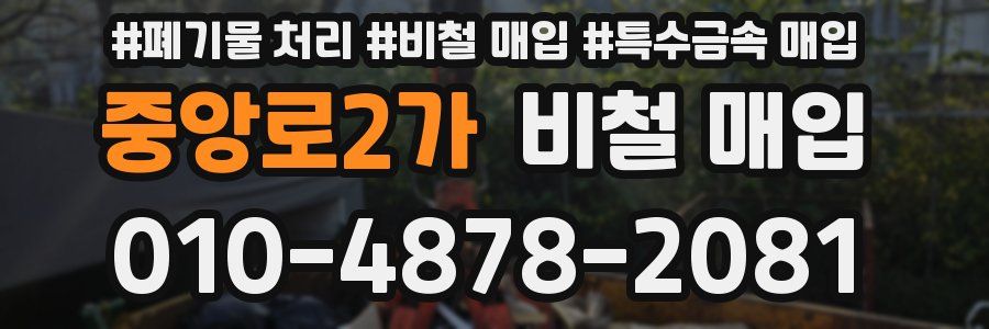 중앙로2가 비철 매입